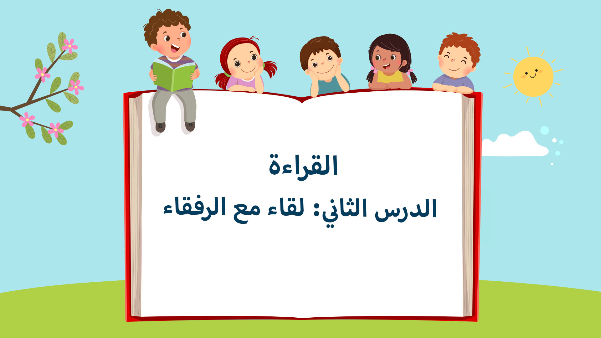 الدرس الثاني: لقاء مع الرفقاء